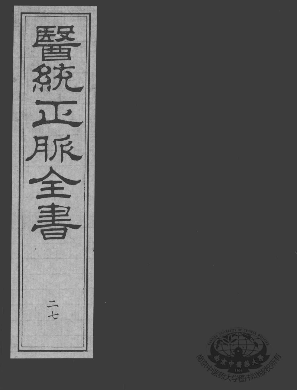 医统正脉全书  27